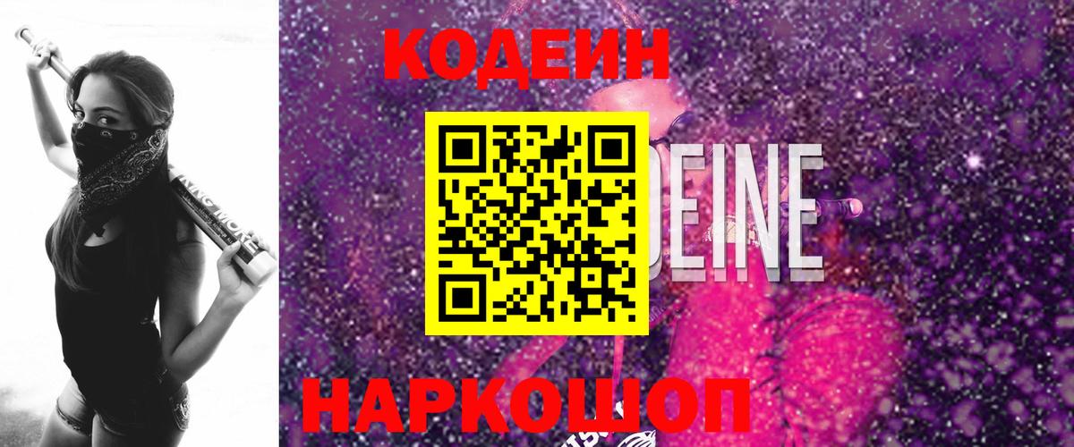 Codein напиток Lean (лин) Волжск