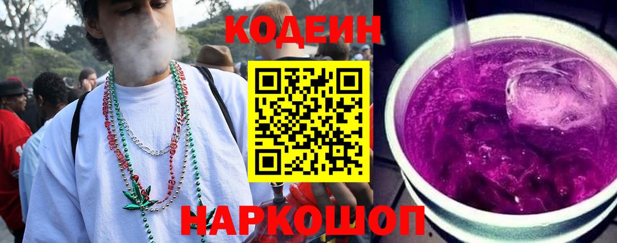 Codein Purple Drank  Вход с VPN  Волжск  Кодеиновый сироп Lean напиток Lean (лин) 